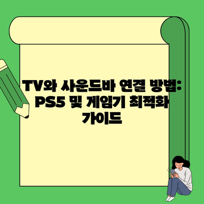 TV와 사운드바 연결 방법: PS5 및 게임기 최적화 가이드