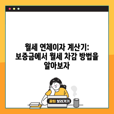 월세 연체이자 계산기: 보증금에서 월세 차감 방법을 알아보자