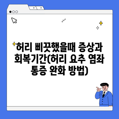 허리 삐끗했을때 증상과 회복기간(허리 요추 염좌 통증 완화 방법)