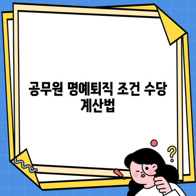 공무원 명예퇴직 조건 수당 계산법