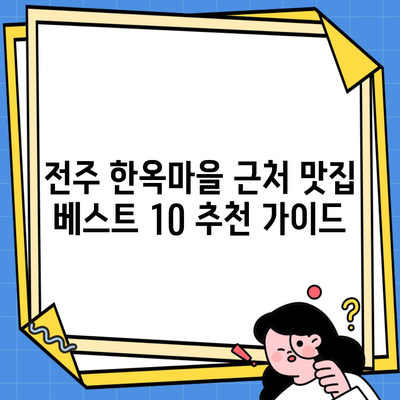 전주 한옥마을 근처 맛집 베스트 10 추천 가이드