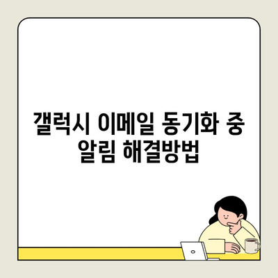 갤럭시 이메일 동기화 중 알림 해결방법