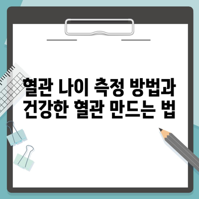 혈관 나이 측정 방법과 건강한 혈관 만드는 법