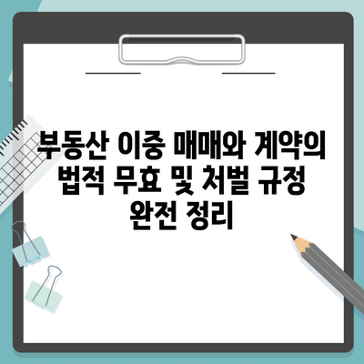 부동산 이중 매매와 계약의 법적 무효 및 처벌 규정 완전 정리