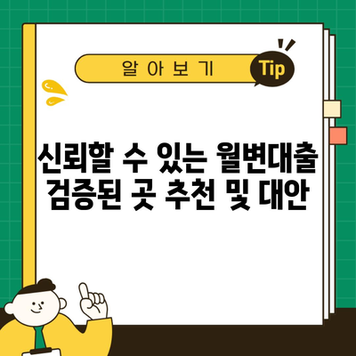 신뢰할 수 있는 월변대출 검증된 곳 추천 및 대안