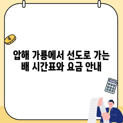 압해 가룡에서 선도로 가는 배 시간표와 요금 안내