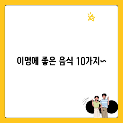 이명에 좋은 음식 10가지~