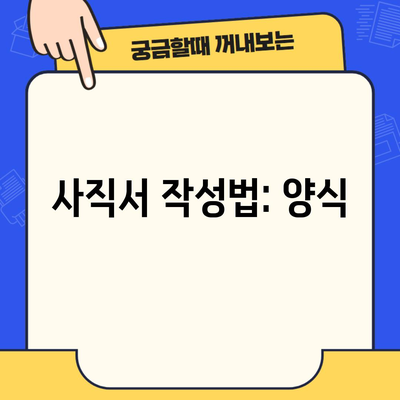 사직서 작성법: 양식