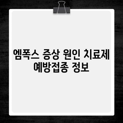 엠폭스 증상 원인 치료제 예방접종 정보