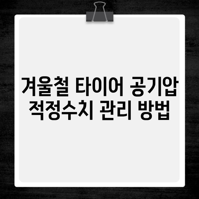 겨울철 타이어 공기압 적정수치 관리 방법