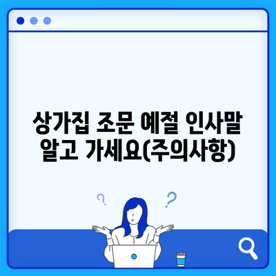 상가집 조문 예절 인사말 알고 가세요(주의사항)