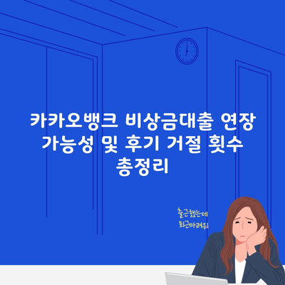 카카오뱅크 비상금대출 연장 가능성 및 후기 거절 횟수 총정리