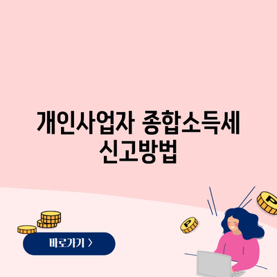 개인사업자 종합소득세 신고방법