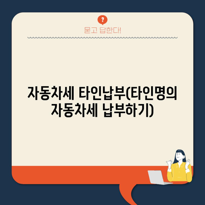 자동차세 타인납부(타인명의 자동차세 납부하기)