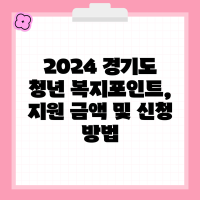 2024 경기도 청년 복지포인트, 지원 금액 및 신청 방법