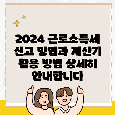 2024 근로소득세 신고 방법과 계산기 활용 방법 상세히 안내합니다