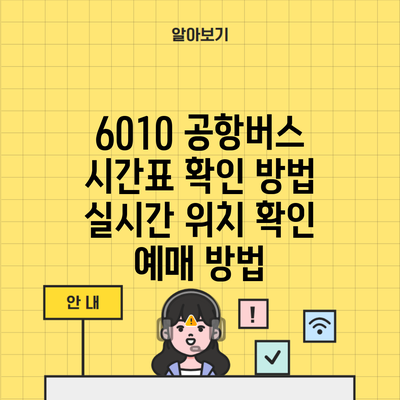 6010 공항버스 시간표 확인 방법 실시간 위치 확인 예매 방법