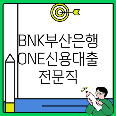 BNK부산은행 ONE신용대출 전문직