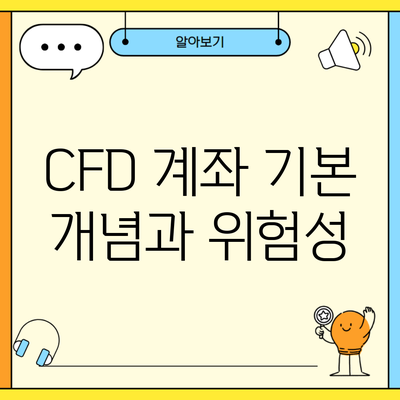 CFD 계좌 기본 개념과 위험성