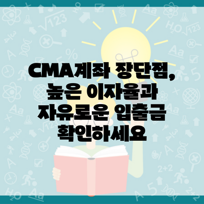 CMA계좌 장단점, 높은 이자율과 자유로운 입출금 확인하세요