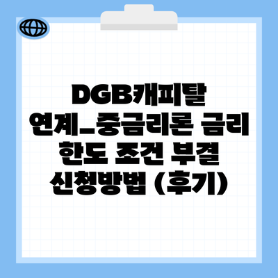 DGB캐피탈 연계_중금리론 금리 한도 조건 부결 신청방법 (후기)