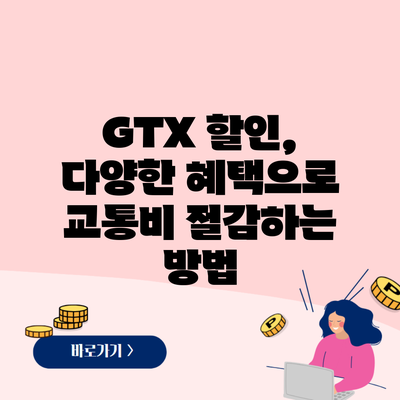 GTX 할인, 다양한 혜택으로 교통비 절감하는 방법