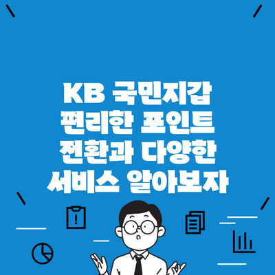 KB 국민지갑 편리한 포인트 전환과 다양한 서비스 알아보자