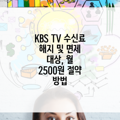 KBS TV 수신료 해지 및 면제 대상, 월 2500원 절약 방법