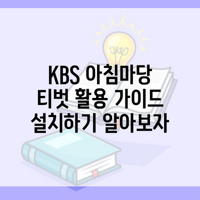 KBS 아침마당 티벗 활용 가이드 설치하기 알아보자