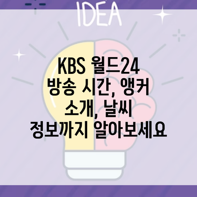 KBS 월드24 방송 시간, 앵커 소개, 날씨 정보까지 알아보세요