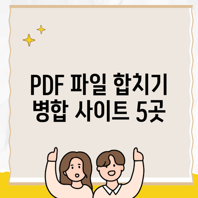 PDF 파일 합치기 병합 사이트 5곳