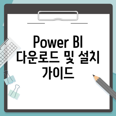 Power BI 다운로드 및 설치 가이드