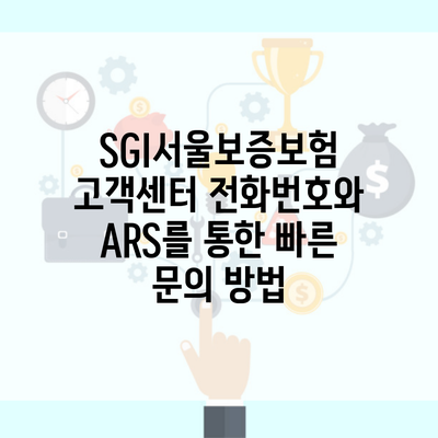 SGI서울보증보험 고객센터 전화번호와 ARS를 통한 빠른 문의 방법