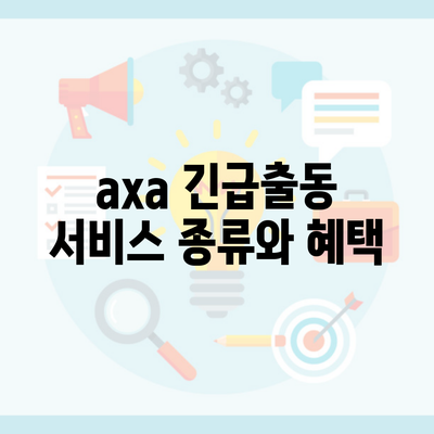 axa 긴급출동 서비스 종류와 혜택