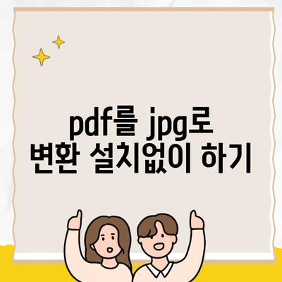 pdf를 jpg로 변환 설치없이 하기