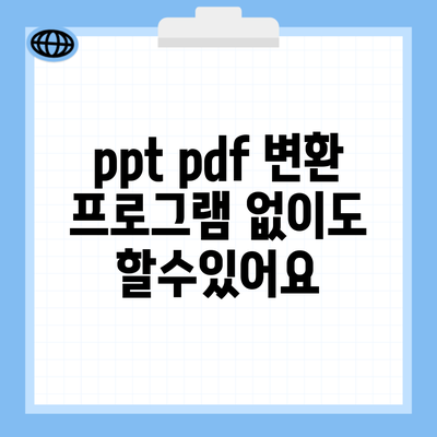 ppt pdf 변환 프로그램 없이도 할수있어요