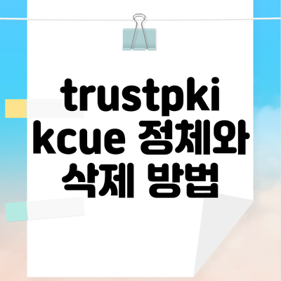 trustpki kcue 정체와 삭제 방법