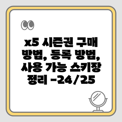 x5 시즌권 구매 방법, 등록 방법, 사용 가능 스키장 정리 -24/25