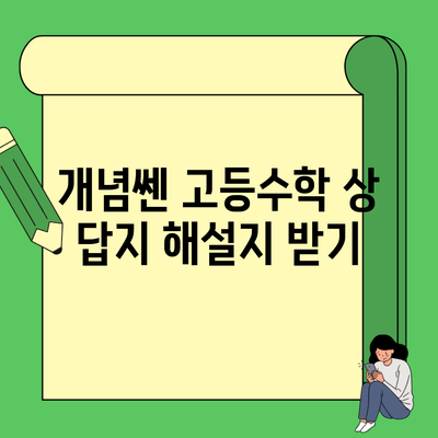 개념쎈 고등수학 상 답지 해설지 받기