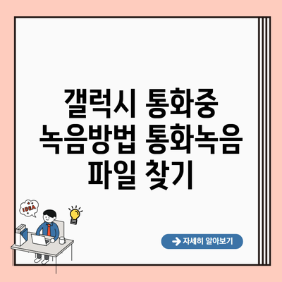 갤럭시 통화중 녹음방법 통화녹음 파일 찾기