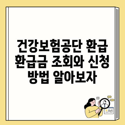 건강보험공단 환급 환급금 조회와 신청 방법 알아보자