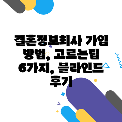 결혼정보회사 가입 방법, 고르는팁 6가지, 블라인드 후기