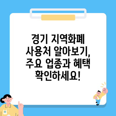 경기 지역화폐 사용처 알아보기, 주요 업종과 혜택 확인하세요!