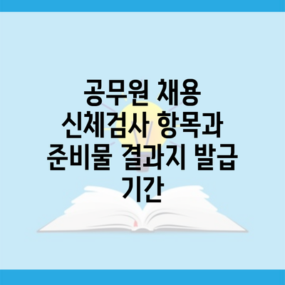 공무원 채용 신체검사 항목과 준비물 결과지 발급 기간