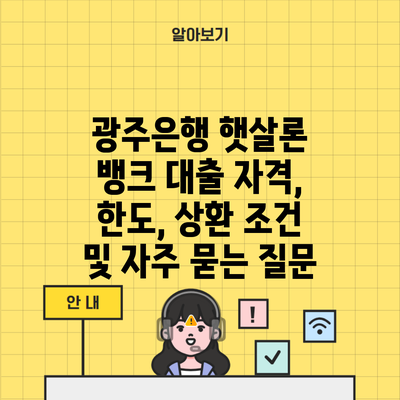 광주은행 햇살론 뱅크 대출 자격, 한도, 상환 조건 및 자주 묻는 질문