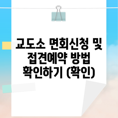 교도소 면회신청 및 접견예약 방법 확인하기 (확인)