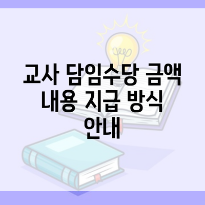 교사 담임수당 금액 내용 지급 방식 안내