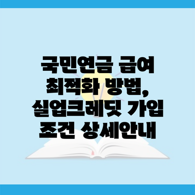 국민연금 급여 최적화 방법, 실업크레딧 가입 조건 상세안내