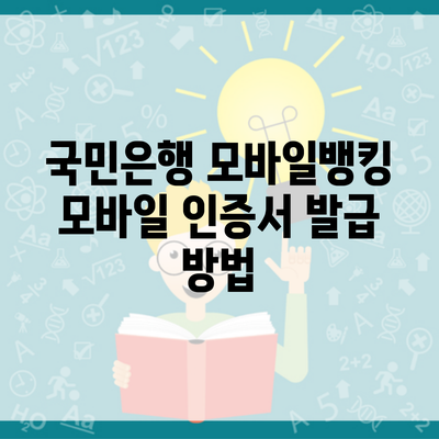 국민은행 모바일뱅킹 모바일 인증서 발급 방법