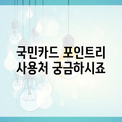 국민카드 포인트리 사용처 궁금하시죠